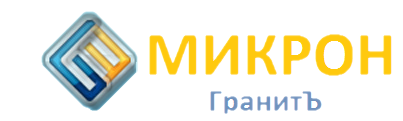 МИКРОН / ГРАНИТЪ