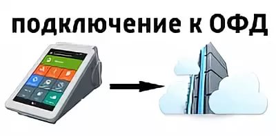 Настройка связи с ОФД